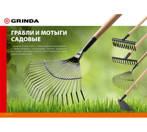 GRINDA GP-22R, 400 х 260 х 1500 мм, 22 круглых зубца, стальная рабочая часть, черенок из дерева высш. сорт, веерные грабли (39591) купить в Сочи GRINDA GP-22R, 400 х 260 х 1500 мм, 22 круглых зубца, стальная рабочая часть, черенок из дерева высш. сорт, веерные грабли (39591) купить в Сочи