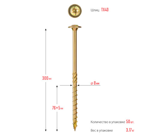 ЗУБР КС-Т, 300 х 8.0 мм, TX40, тарельчатая головка, желтый цинк, 50 шт, конструкционный саморез, Профессионал (30051-80-300) купить  в Сочи