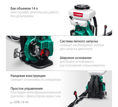 ЗУБР 14 л, 2.5 л.с, бензиновый опрыскиватель (ОПБ-14-43) купить в Сочи ЗУБР 14 л, 2.5 л.с, бензиновый опрыскиватель (ОПБ-14-43) купить в Сочи