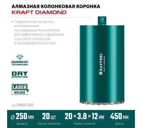 KRAFTOOL DIAMOND 250 мм (450 мм, 1 1/4″, лазерная сварка сегментов), Алмазная Коронка по железобетону (29825-250) купить в Сочи KRAFTOOL DIAMOND 250 мм (450 мм, 1 1/4″, лазерная сварка сегментов), Алмазная Коронка по железобетону (29825-250) купить в Сочи