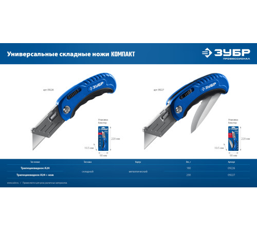ЗУБР Компакт-А24, универсальный складной нож с трапециевидным лезвием (09226) купить  в Сочи