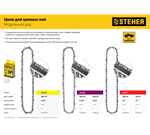 STEHER type B, шаг 0.325″, паз 1.5 мм, 72 звена, цепь для бензопил (75302-45) купить в Сочи STEHER type B, шаг 0.325″, паз 1.5 мм, 72 звена, цепь для бензопил (75302-45) купить в Сочи