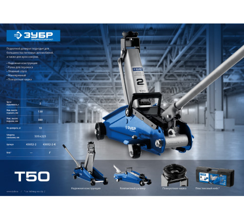 ЗУБР Т-50, 2 т, 130 - 380 мм, подкатной домкрат с увеличенным подъемом, Профессионал (43052-2) купить  в Сочи