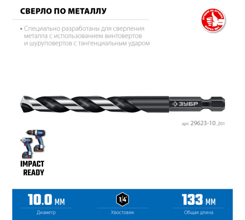 ЗУБР НЕХ-1/4″, d 10.0 х 133 мм, сверло по металлу для винтовёртов и шуруповертов IMPACT READY (29623-10) купить  в Сочи