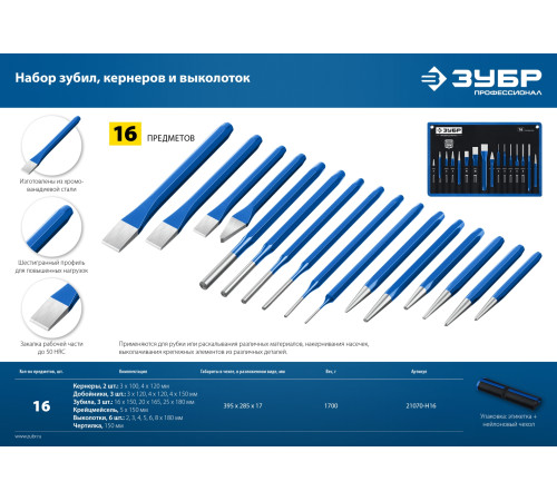 ЗУБР 16 предметов, набор шестигранных зубил и кернеров в чехле, Профессионал (21070-H16) купить  в Сочи
