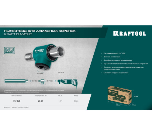 KRAFTOOL 1 1/4″, Пылеотвод для алмазных коронок (29828) купить в Сочи KRAFTOOL 1 1/4″, Пылеотвод для алмазных коронок (29828) купить в Сочи