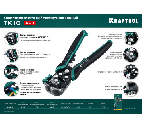 KRAFTOOL TK-10, 0.05 - 10 мм2, автоматический стриппер (22639) купить  в Сочи