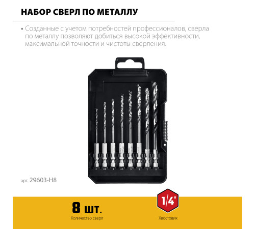 STAYER НЕХ-1/4″, 8 шт, набор сверл по металлу для винтовёртов и шуруповертов IMPACT READY (29603-H8) купить в Сочи STAYER НЕХ-1/4″, 8 шт, набор сверл по металлу для винтовёртов и шуруповертов IMPACT READY (29603-H8) купить в Сочи