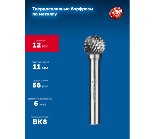 ЗУБР 12х11 мм, тип D (сфера), хв-к 6 мм, твердосплавная борфреза, ПРОФЕССИОНАЛ (28803-12-11) купить  в Сочи