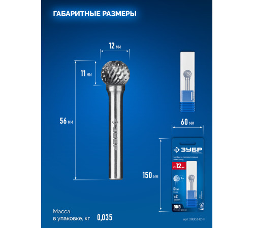ЗУБР 12х11 мм, тип D (сфера), хв-к 6 мм, твердосплавная борфреза, ПРОФЕССИОНАЛ (28803-12-11) купить  в Сочи