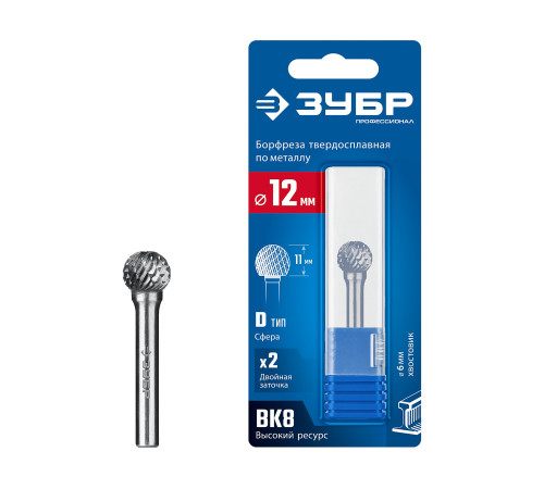 ЗУБР 12х11 мм, тип D (сфера), хв-к 6 мм, твердосплавная борфреза, ПРОФЕССИОНАЛ (28803-12-11) купить  в Сочи