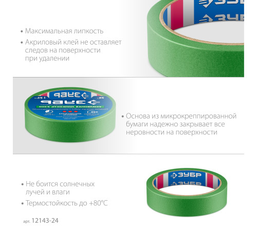 ЗУБР №300 24 мм х 25 м, для грубых и шероховатых поверхностей, малярная лента, Профессионал (12143-24) купить  в Сочи