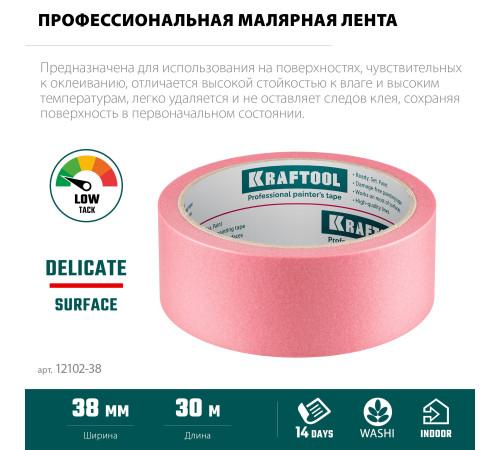 KRAFTOOL #200 Delicate 38 мм х 30 м, для деликатных и недавно окрашенных поверхностей, малярная лента (12102-38) купить  в Сочи