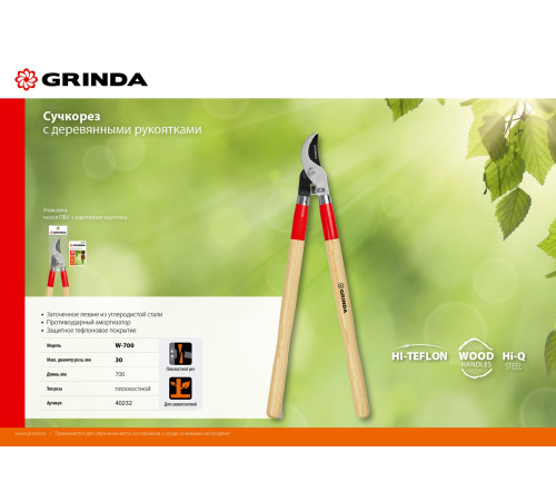 GRINDA W-700, длина 700 мм, закаленные лезвия, рукоятки из дерева высшего сорта, плоскостной сучкорез (40232) купить в Сочи GRINDA W-700, длина 700 мм, закаленные лезвия, рукоятки из дерева высшего сорта, плоскостной сучкорез (40232) купить в Сочи