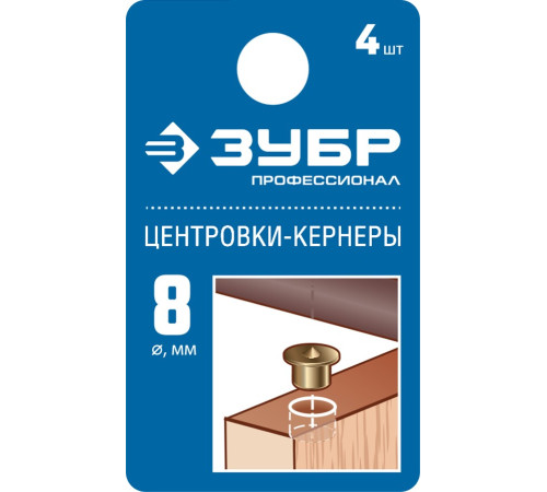 ЗУБР 8 мм, в наборе 4 шт, центровка-кернер по дереву, Профессионал (29429-08-H4) купить  в Сочи