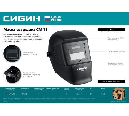 СИБИН СМ 11, хамелеон, затемнение 4/11, маска сварщика (11063) купить в Сочи СИБИН СМ 11, хамелеон, затемнение 4/11, маска сварщика (11063) купить в Сочи