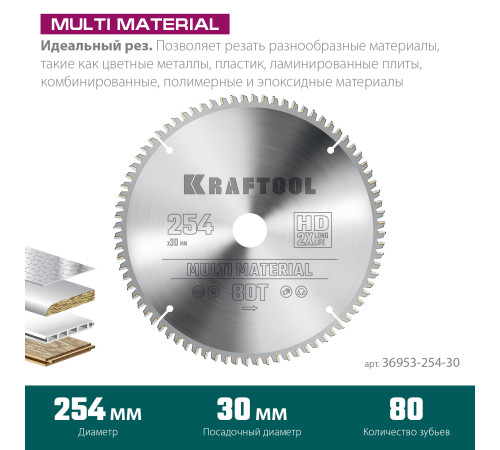 KRAFTOOL Multi Material, 254 х 30 мм, 80Т, пильный диск по алюминию (36953-254-30) купить в Сочи KRAFTOOL Multi Material, 254 х 30 мм, 80Т, пильный диск по алюминию (36953-254-30) купить в Сочи