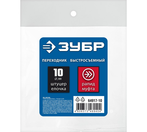 ЗУБР штуцер ″елочка″, 10 мм - рапид муфта, переходник с обжимным хомутом, Профессионал (64917-10) купить  в Сочи