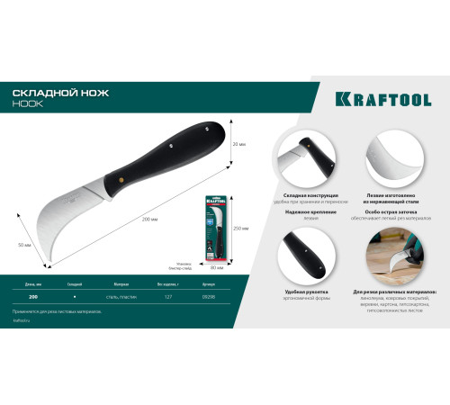 KRAFTOOL HOOK, для листовых и рулонных материалов, 200 мм, складной нож (09298) купить  в Сочи