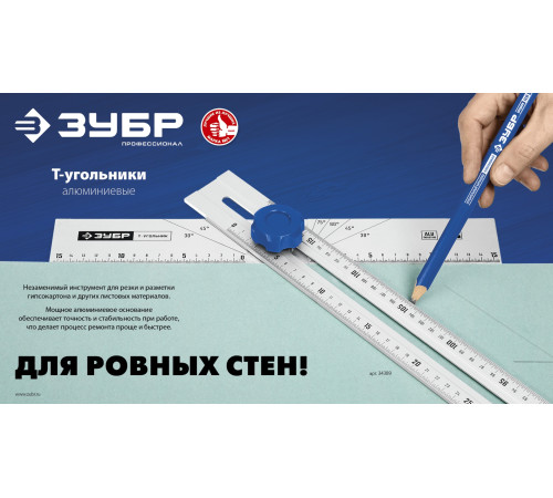 ЗУБР Т-угольник алюминиевый, Профессионал (34387) купить  в Сочи