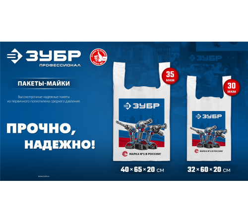 Пакет майка ЗУБР усиленный 32 х 60 х 20 см, 30 мкм купить  в Сочи