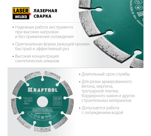 KRAFTOOL LASER-UNIVERSAL 125 мм (22.2 мм, 10х2.4мм), алмазный диск (36680-125) купить в Сочи KRAFTOOL LASER-UNIVERSAL 125 мм (22.2 мм, 10х2.4мм), алмазный диск (36680-125) купить в Сочи