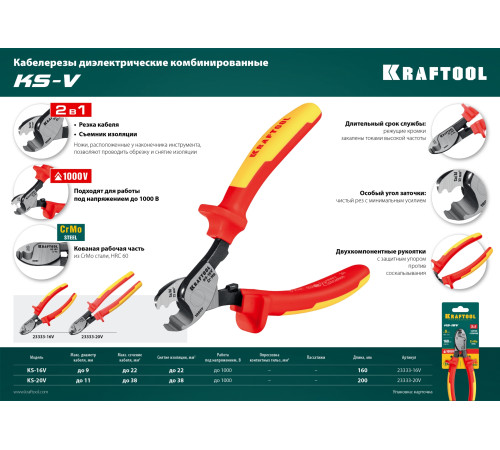 KRAFTOOL KS-20V, 1000 В, d 11мм, 200мм, диэлектрический кабелерез (23333-20V) купить  в Сочи