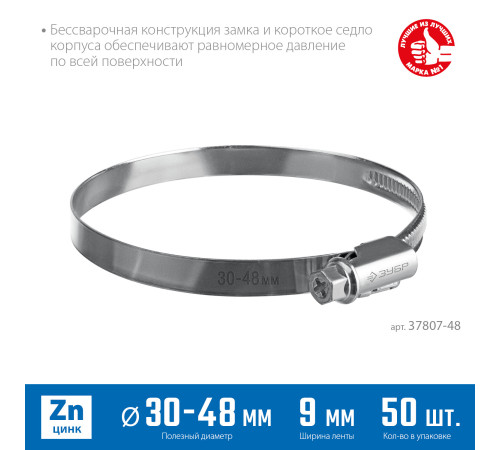 ЗУБР Х-9Н, 30 - 48 мм, накатная лента 9 мм, цинк, 50 шт, червячный хомут (37807-48) купить в Сочи ЗУБР Х-9Н, 30 - 48 мм, накатная лента 9 мм, цинк, 50 шт, червячный хомут (37807-48) купить в Сочи