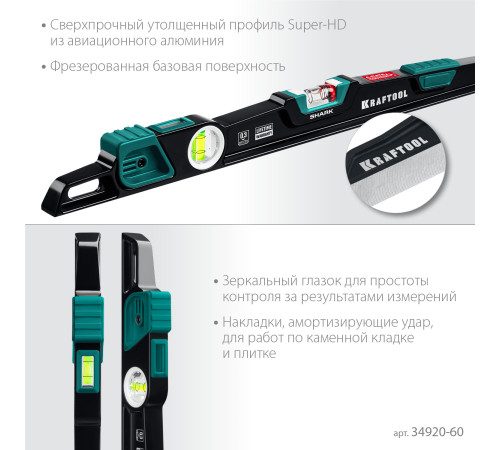 KRAFTOOL A-RATE CONTROL Shark, 600 мм, с инновационным зеркальным глазком, литой уровень (34920-60) купить в Сочи KRAFTOOL A-RATE CONTROL Shark, 600 мм, с инновационным зеркальным глазком, литой уровень (34920-60) купить в Сочи