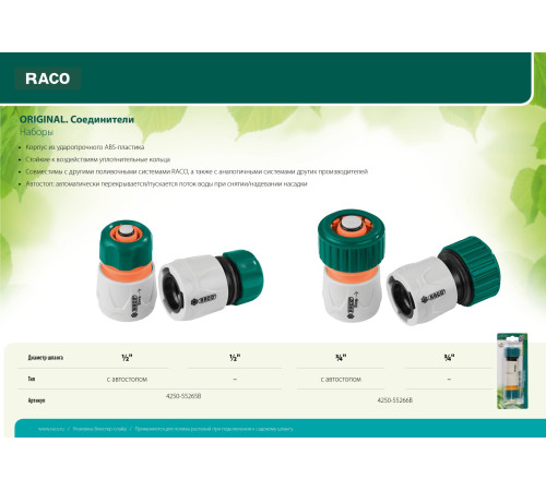 RACO ORIGINAL, 1/2″ + 1/2″ с автостопом, из ABS пластика, быстросъемный соединитель, для шланга, набор (4250-55265B) купить в Сочи RACO ORIGINAL, 1/2″ + 1/2″ с автостопом, из ABS пластика, быстросъемный соединитель, для шланга, набор (4250-55265B) купить в Сочи