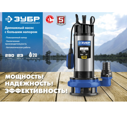ЗУБР 1500 Вт, дренажный насос с большим напором для грязной воды, Профессионал (НПГ-Т5-1500) купить  в Сочи