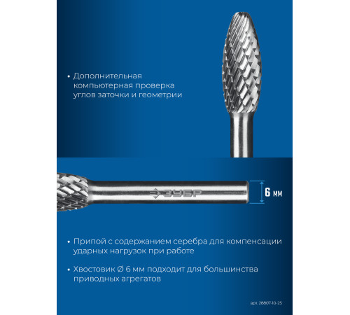 ЗУБР 10х25 мм, тип H (пламя, радиус 2.0 мм), хв-к 6 мм, твердосплавная борфреза, ПРОФЕССИОНАЛ (28807-10-25) купить  в Сочи