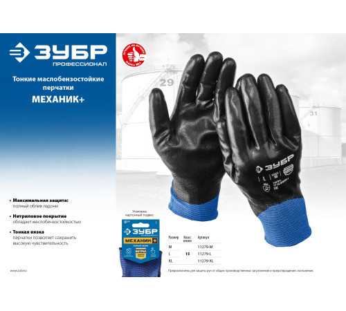 ЗУБР МЕХАНИК+, L (9), перчатки с полным нитриловым обливом, маслобензостойкие, 15 класс, Профессионал (11279-L) купить  в Сочи
