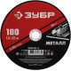ЗУБР 180 x 1.6 х 22.2 мм, для УШМ, круг отрезной по металлу (36300-180-1.6) купить в Сочи