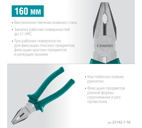 СИБИН 160 мм, плоскогубцы (22142-1-16) купить  в Сочи
