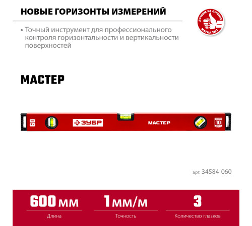 ЗУБР МАСТЕР, 600 мм, уровень с усиленным профилем (34584-060) купить в Сочи ЗУБР МАСТЕР, 600 мм, уровень с усиленным профилем (34584-060) купить в Сочи
