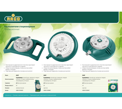 RACO 662C, на прямоугольной подставке, пластиковый, стационарный распылитель (4260-55/662C) купить  в Сочи
