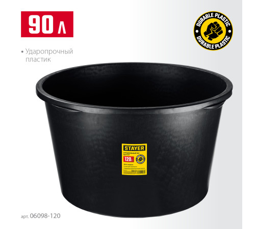 STAYER STRONG, 120 л, круглый строительный таз (06098-120) купить  в Сочи