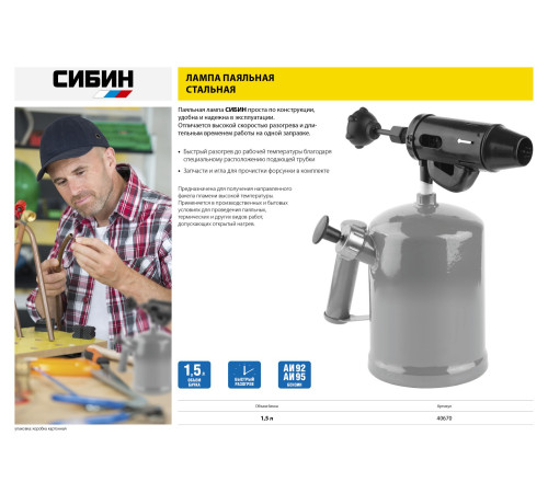 СИБИН 1.5 л, стальной эжектор, паяльная лампа (40670) купить  в Сочи