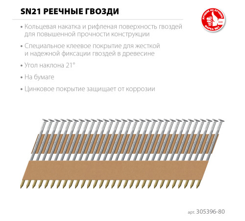 ЗУБР SN21 80 х 3.1 мм, реечные гвозди рифленые оцинкованные, 2010 шт (305396-80) купить  в Сочи