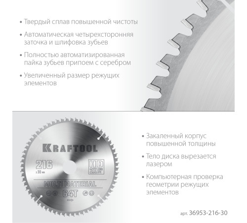 KRAFTOOL Multi Material, 216 х 30 мм, 64Т, пильный диск по алюминию (36953-216-30) купить  в Сочи