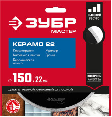ЗУБР Керамо-22, d 150 мм, (22.2 мм, 5 х 1.9 мм), сплошной алмазный диск (36615-150)