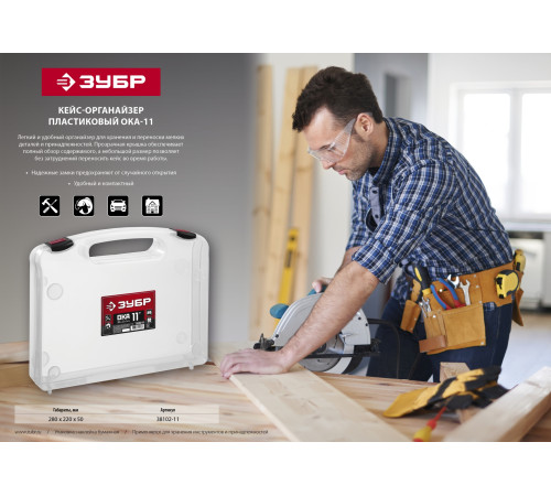 ЗУБР ОКА-11, 280 х 220 х 50 мм, (11″), кейс-органайзер (38102-11) купить  в Сочи