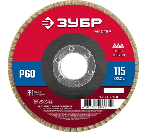 ЗУБР 115 x 22.2 мм, P60, КЛТ, круг лепестковый торцевой (36593-115-60) купить в Сочи ЗУБР 115 x 22.2 мм, P60, КЛТ, круг лепестковый торцевой (36593-115-60) купить в Сочи