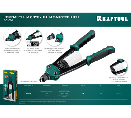 KRAFTOOL FC-64, 3.2 - 6.4 мм, 320 мм, регулировка усилия, компактный двуручный заклепочник (31160) купить в Сочи KRAFTOOL FC-64, 3.2 - 6.4 мм, 320 мм, регулировка усилия, компактный двуручный заклепочник (31160) купить в Сочи