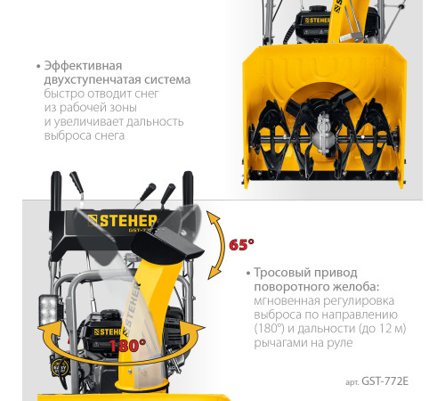 STEHER 72 см, бензиновый снегоуборщик с электростартером, EXTREM (GST-772E) купить в Сочи STEHER 72 см, бензиновый снегоуборщик с электростартером, EXTREM (GST-772E) купить в Сочи