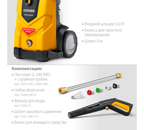 STEHER 200 Атм, 2600 Вт, мойка высокого давления, пистолет G-280 PRO (HPW-200B) купить  в Сочи