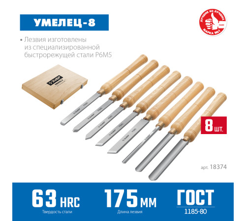 ЗУБР УМЕЛЕЦ-8, 8 шт, Р6М5, набор ручных резцов по дереву, Профессионал (18374) купить  в Сочи