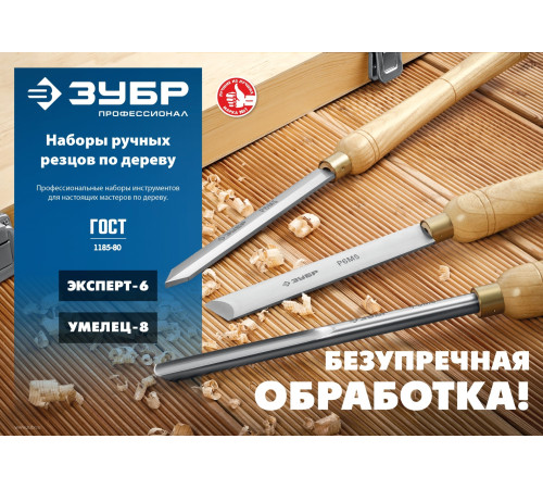 ЗУБР УМЕЛЕЦ-8, 8 шт, Р6М5, набор ручных резцов по дереву, Профессионал (18374) купить  в Сочи