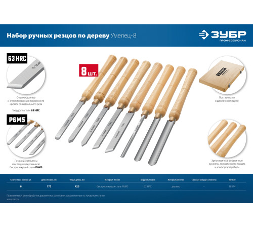 ЗУБР УМЕЛЕЦ-8, 8 шт, Р6М5, набор ручных резцов по дереву, Профессионал (18374) купить  в Сочи